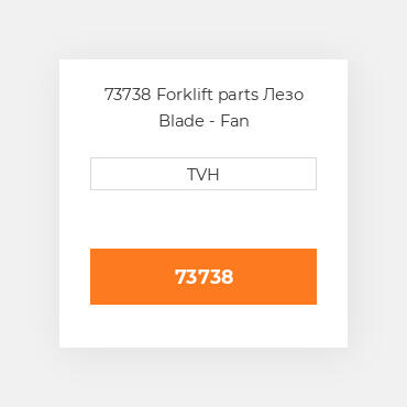 73738 Forklift parts Лезо Blade - Fan