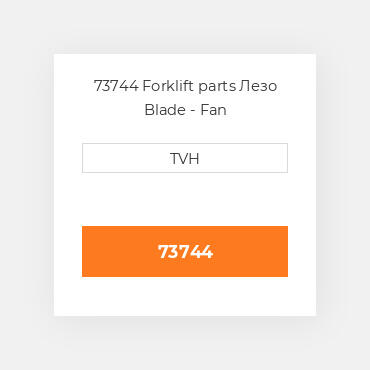 73744 Forklift parts Лезо Blade - Fan