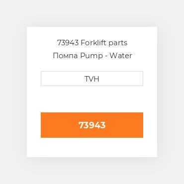 73943 Forklift parts Помпа Pump - Water