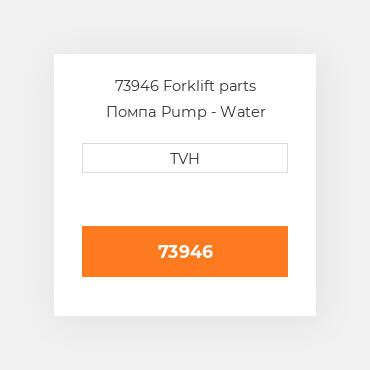 73946 Forklift parts Помпа Pump - Water