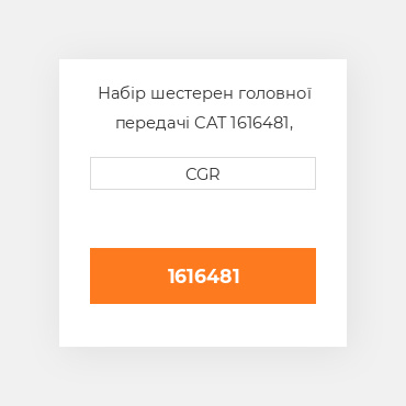 Набір шестерен головної передачі CAT 1616481, 161-6481