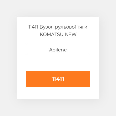 11411 Вузол рульової тяги KOMATSU NEW AFTERMARKET