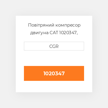 Повітряний компресор двигуна CAT 1020347, 102-0347