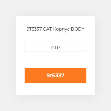 9T5337 CAT Корпус BODY
