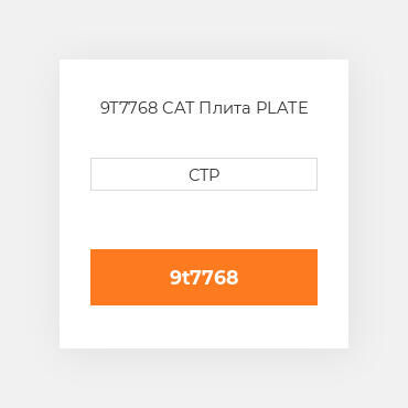 9T7768 CAT Плита PLATE