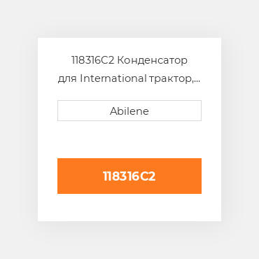 118316C2 Конденсатор для International трактор, 118316c2 INTERNATIONAL TRUCK NEW AFTERMARKET