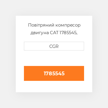 Повітряний компресор двигуна CAT 1785545, 178-5545