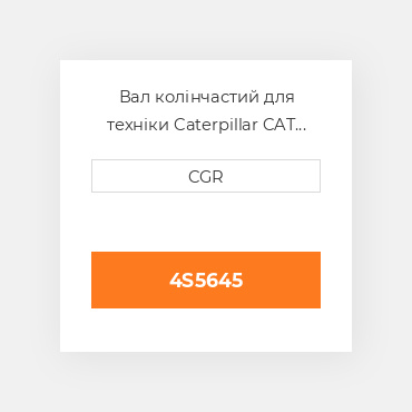 Вал колінчастий для техніки Caterpillar CAT 4S5645, 4S-5645