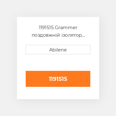 1191515 Grammer поздовжній ізолятор GRAMMER NEW AFTERMARKET