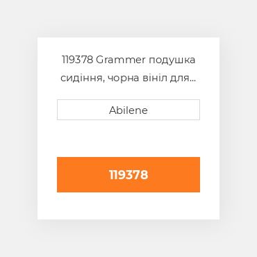 119378 Grammer подушка сидіння, чорна вініл для сидіння grammer assemblies GRAMMER NEW AFTERMARKET