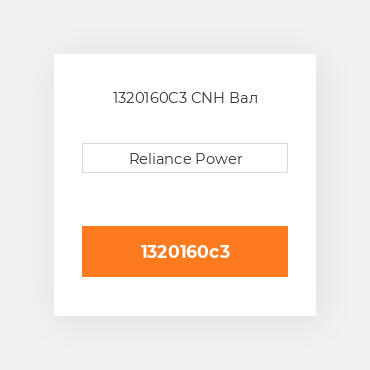 1320160C3 CNH Вал