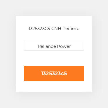 1325323C5 CNH Решето