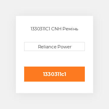 1330311C1 CNH Ремінь