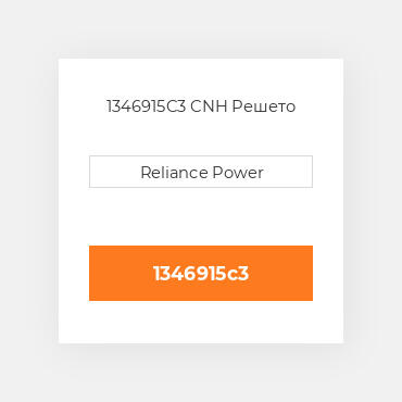 1346915C3 CNH Решето