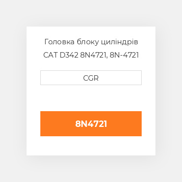 Головка блоку циліндрів CAT D342 8N4721, 8N-4721