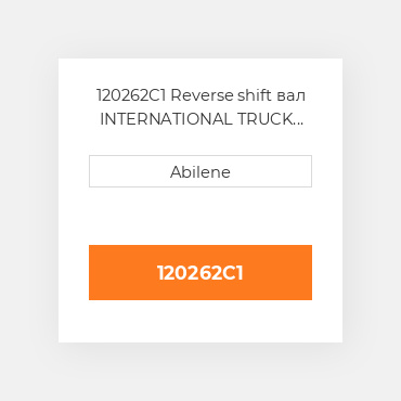 120262C1 Reverse shift вал INTERNATIONAL TRUCK NEW AFTERMARKET