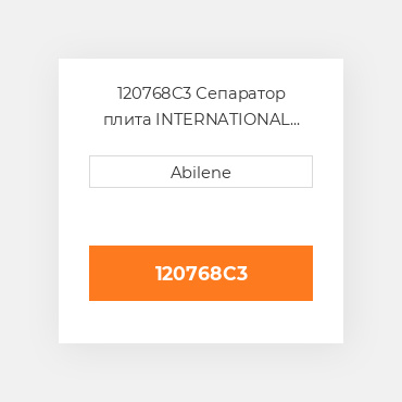 120768C3 Сепаратор плита INTERNATIONAL TRUCK NEW AFTERMARKET