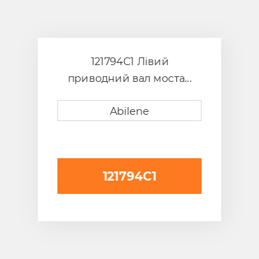 121794C1 Лівий приводний вал моста для Case IH комбайн, 121794c1 CASE NEW AFTERMARKET