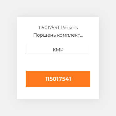 115017541 Perkins Поршень комплект PISTON PIN & RING SET