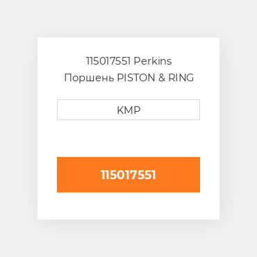 115017551 Perkins Поршень PISTON & RING SET