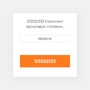 123532333 Комплект прокладок головки блоку RELIANCE POWER NEW AFTERMARKET
