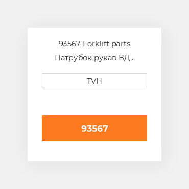 93567 Forklift parts Патрубок рукав ВД трубопровід Hose - Lp Gas