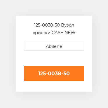 125-0038-50 Вузол кришки CASE NEW AFTERMARKET