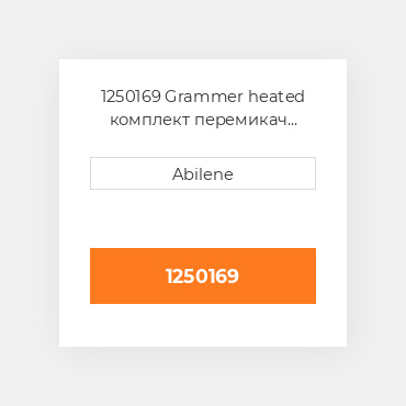 1250169 Grammer heated комплект перемикач GRAMMER NEW AFTERMARKET