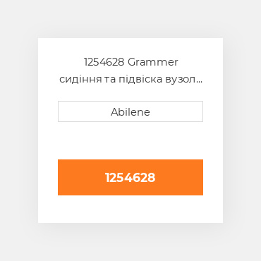 1254628 Grammer сидіння та підвіска вузол для forklift, mower, і мінінавантажувач loader AFTERMARKET NEW AFTERMARKET