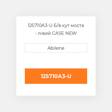 125710A3-U Б/в кут моста - лівий CASE NEW AFTERMARKET