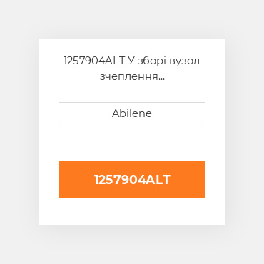 1257904ALT У зборі вузол зчеплення INTERNATIONAL TRUCK NEW AFTERMARKET