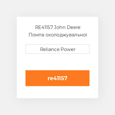 RE41157 JOHN DEERE Помпа WATER PUMP