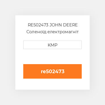 RE502473 JOHN DEERE Соленоїд електромагніт SOLENOID