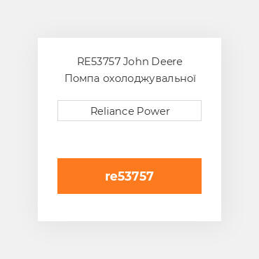RE53757 JOHN DEERE Помпа WATER PUMP