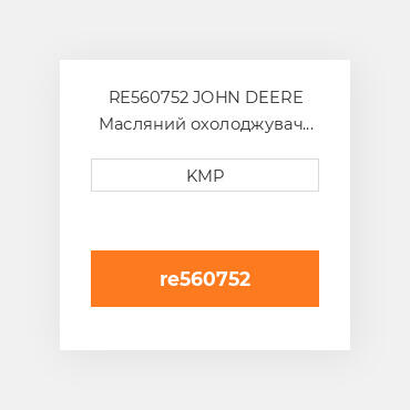 RE560752 JOHN DEERE Масляний охолоджувач CORE OIL COILER