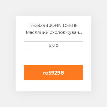 RE59298 JOHN DEERE Масляний охолоджувач CORE OIL COILER