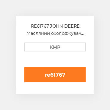 RE61767 JOHN DEERE Масляний охолоджувач CORE OIL COILER