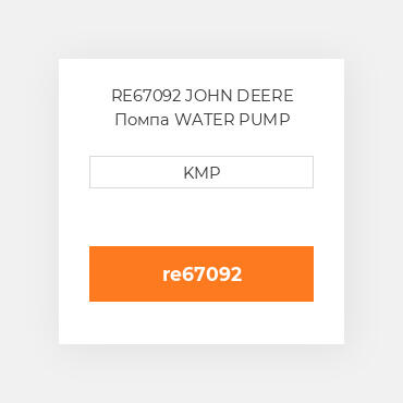 RE67092 JOHN DEERE Помпа WATER PUMP