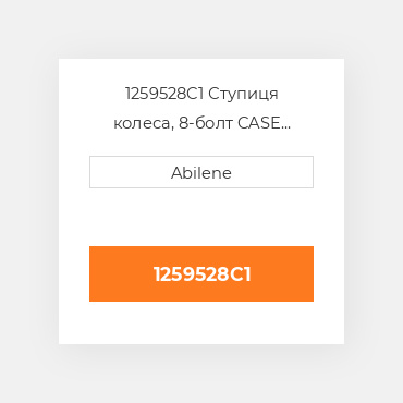1259528C1 Ступиця колеса, 8-болт CASE NEW AFTERMARKET