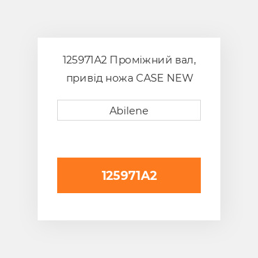 125971A2 Проміжний вал, привід ножа CASE NEW AFTERMARKET