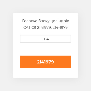 Головка блоку циліндрів CAT C9 2141979, 214-1979