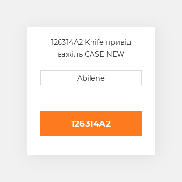 126314A2 Knife привід важіль CASE NEW AFTERMARKET