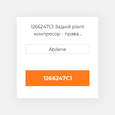 1266247C1 Задній plant компресор - права сторона CASE NEW AFTERMARKET