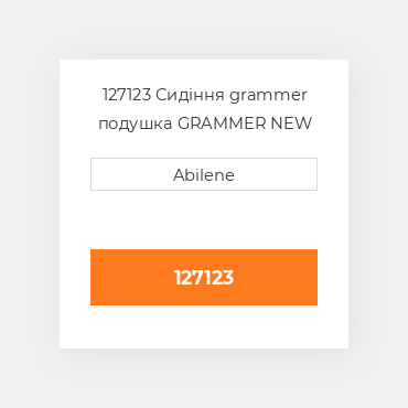 127123 Сидіння grammer подушка GRAMMER NEW AFTERMARKET