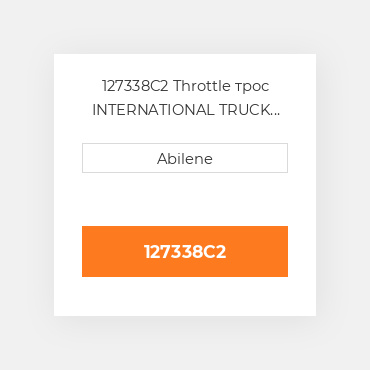 127338C2 Throttle трос INTERNATIONAL TRUCK NEW AFTERMARKET