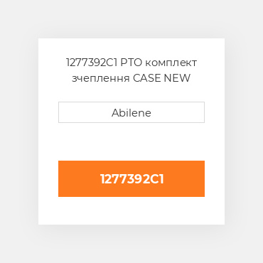 1277392C1 PTO комплект зчеплення CASE NEW AFTERMARKET
