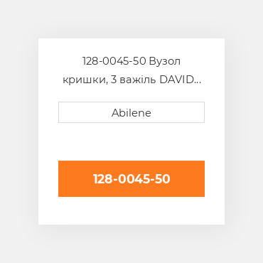 128-0045-50 Вузол кришки, 3 важіль DAVID BROWN NEW AFTERMARKET