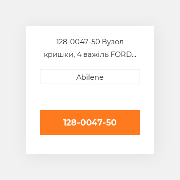 128-0047-50 Вузол кришки, 4 важіль FORD NEW HOLLAND NEW AFTERMARKET