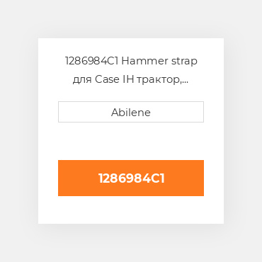1286984C1 Hammer strap для Case IH трактор, 1286984c1 CASE NEW AFTERMARKET