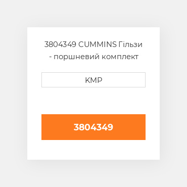3804349 CUMMINS Гільзи - поршневий комплект KIT-CYLINDER